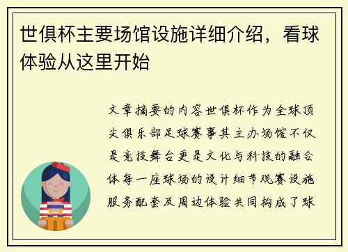 世俱杯主要场馆设施详细介绍，看球体验从这里开始