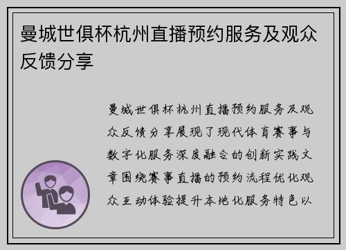 曼城世俱杯杭州直播预约服务及观众反馈分享