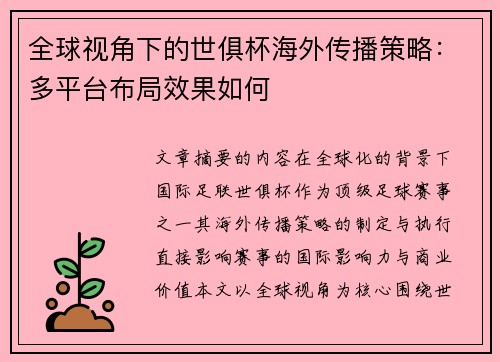 全球视角下的世俱杯海外传播策略：多平台布局效果如何