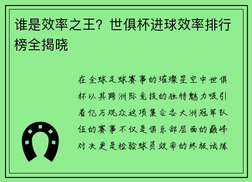谁是效率之王？世俱杯进球效率排行榜全揭晓