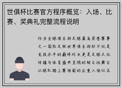 世俱杯比赛官方程序概览：入场、比赛、奖典礼完整流程说明