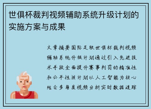 世俱杯裁判视频辅助系统升级计划的实施方案与成果