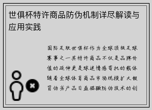 世俱杯特许商品防伪机制详尽解读与应用实践