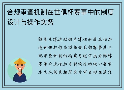 合规审查机制在世俱杯赛事中的制度设计与操作实务