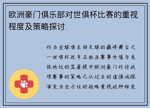 欧洲豪门俱乐部对世俱杯比赛的重视程度及策略探讨