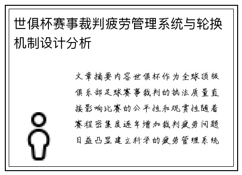 世俱杯赛事裁判疲劳管理系统与轮换机制设计分析