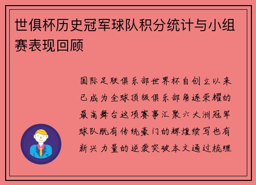 世俱杯历史冠军球队积分统计与小组赛表现回顾