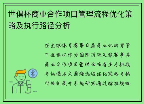 世俱杯商业合作项目管理流程优化策略及执行路径分析