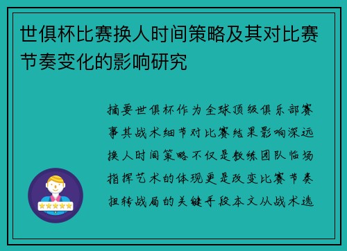 世俱杯比赛换人时间策略及其对比赛节奏变化的影响研究