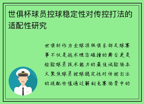 世俱杯球员控球稳定性对传控打法的适配性研究