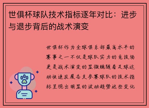 世俱杯球队技术指标逐年对比：进步与退步背后的战术演变