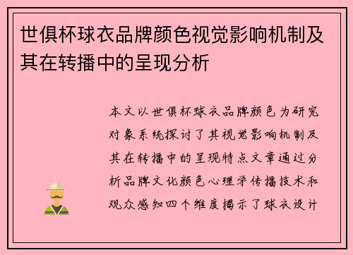 世俱杯球衣品牌颜色视觉影响机制及其在转播中的呈现分析