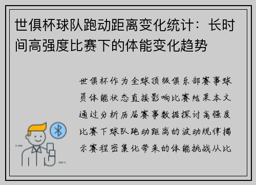 世俱杯球队跑动距离变化统计：长时间高强度比赛下的体能变化趋势