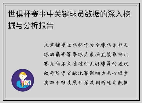 世俱杯赛事中关键球员数据的深入挖掘与分析报告