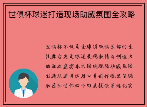 世俱杯球迷打造现场助威氛围全攻略