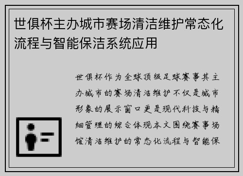 世俱杯主办城市赛场清洁维护常态化流程与智能保洁系统应用