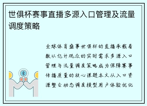世俱杯赛事直播多源入口管理及流量调度策略