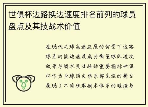 世俱杯边路换边速度排名前列的球员盘点及其技战术价值