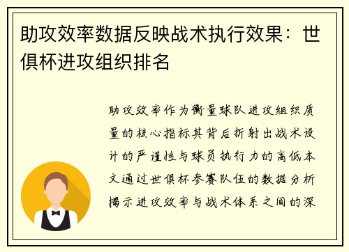 助攻效率数据反映战术执行效果：世俱杯进攻组织排名