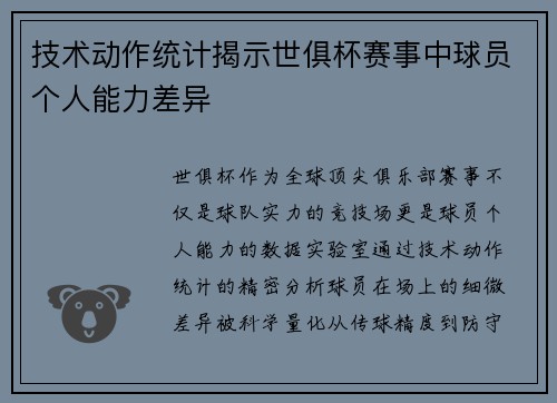 技术动作统计揭示世俱杯赛事中球员个人能力差异