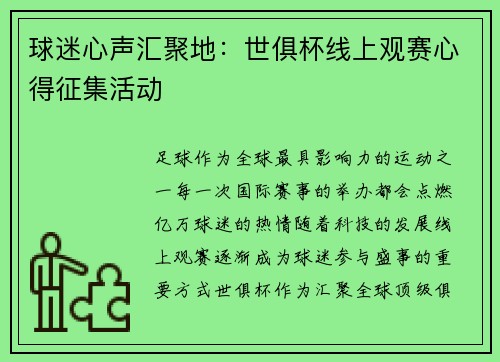 球迷心声汇聚地：世俱杯线上观赛心得征集活动