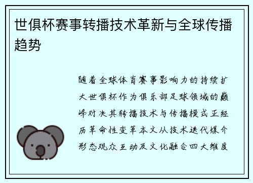 世俱杯赛事转播技术革新与全球传播趋势