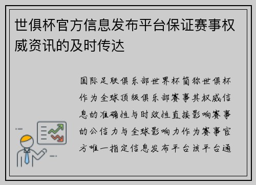 世俱杯官方信息发布平台保证赛事权威资讯的及时传达