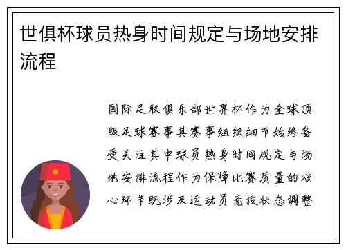 世俱杯球员热身时间规定与场地安排流程