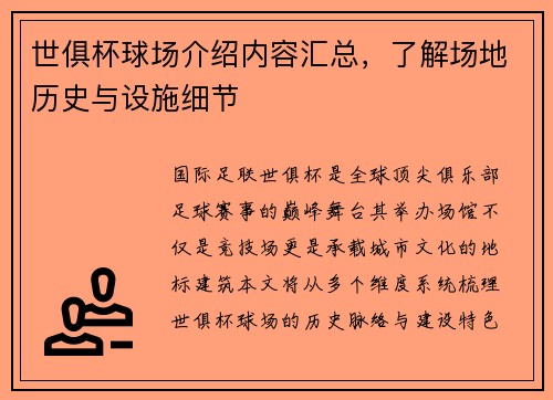 世俱杯球场介绍内容汇总，了解场地历史与设施细节