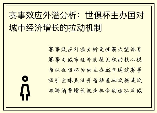 赛事效应外溢分析：世俱杯主办国对城市经济增长的拉动机制