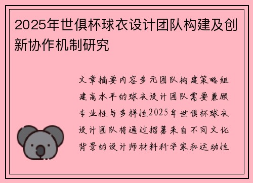 2025年世俱杯球衣设计团队构建及创新协作机制研究