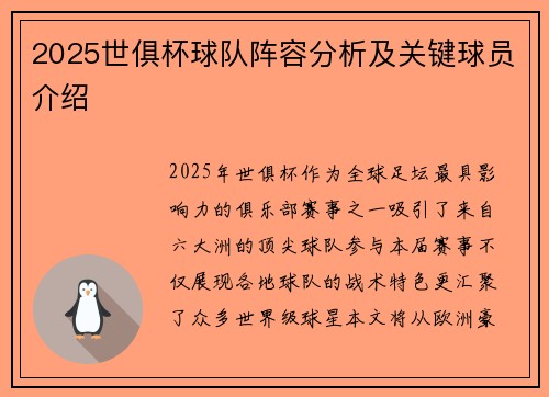 2025世俱杯球队阵容分析及关键球员介绍
