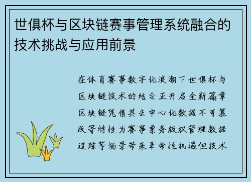 世俱杯与区块链赛事管理系统融合的技术挑战与应用前景