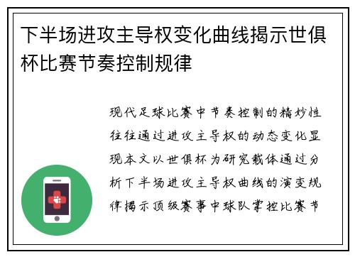 下半场进攻主导权变化曲线揭示世俱杯比赛节奏控制规律