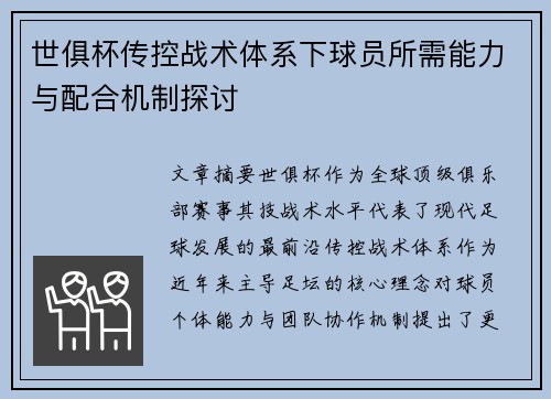 世俱杯传控战术体系下球员所需能力与配合机制探讨