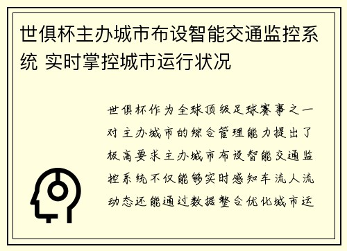 世俱杯主办城市布设智能交通监控系统 实时掌控城市运行状况