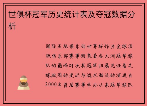 世俱杯冠军历史统计表及夺冠数据分析