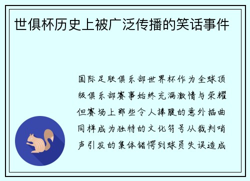 世俱杯历史上被广泛传播的笑话事件