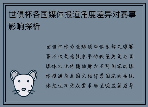 世俱杯各国媒体报道角度差异对赛事影响探析