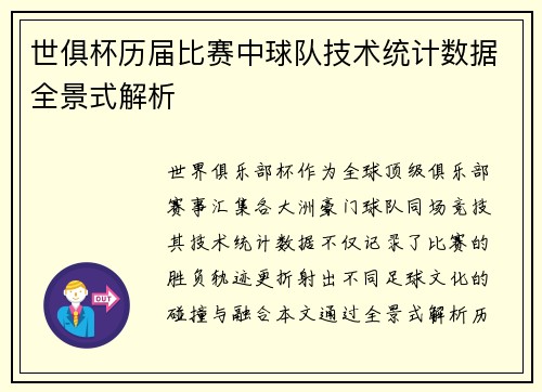 世俱杯历届比赛中球队技术统计数据全景式解析