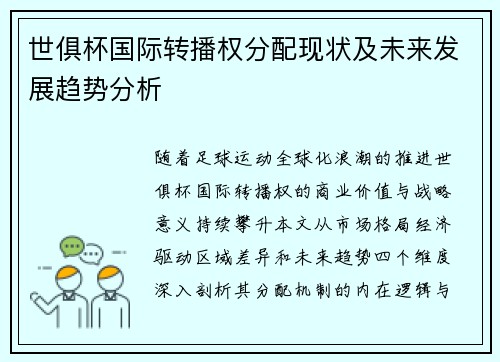 世俱杯国际转播权分配现状及未来发展趋势分析