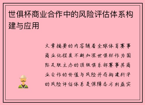 世俱杯商业合作中的风险评估体系构建与应用