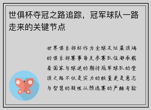 世俱杯夺冠之路追踪，冠军球队一路走来的关键节点