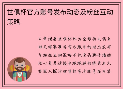 世俱杯官方账号发布动态及粉丝互动策略