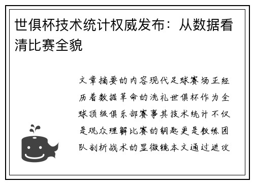 世俱杯技术统计权威发布：从数据看清比赛全貌