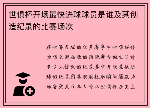 世俱杯开场最快进球球员是谁及其创造纪录的比赛场次