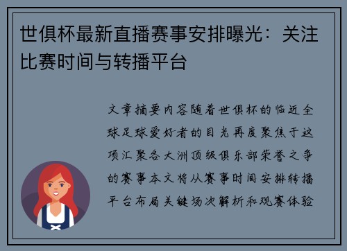世俱杯最新直播赛事安排曝光：关注比赛时间与转播平台
