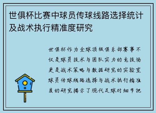 世俱杯比赛中球员传球线路选择统计及战术执行精准度研究