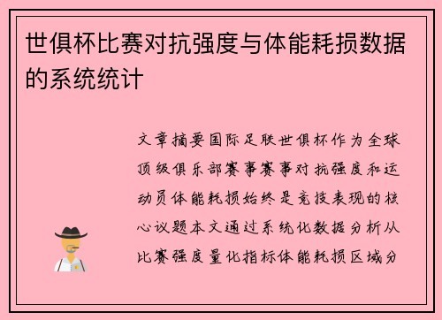 世俱杯比赛对抗强度与体能耗损数据的系统统计
