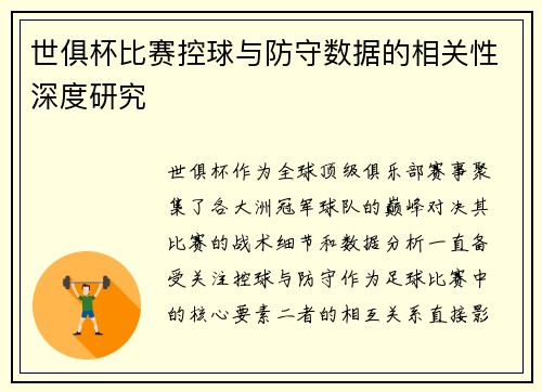 世俱杯比赛控球与防守数据的相关性深度研究
